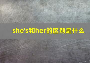 she's和her的区别是什么