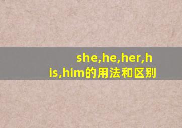 she,he,her,his,him的用法和区别