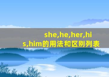 she,he,her,his,him的用法和区别列表