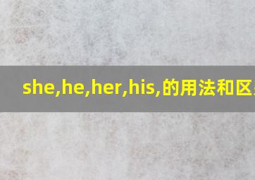 she,he,her,his,的用法和区别