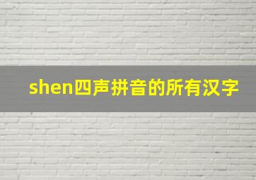 shen四声拼音的所有汉字