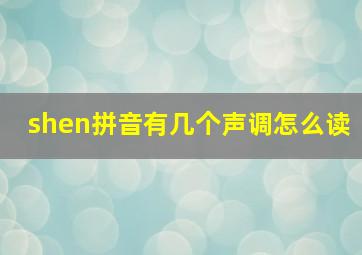 shen拼音有几个声调怎么读