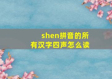 shen拼音的所有汉字四声怎么读