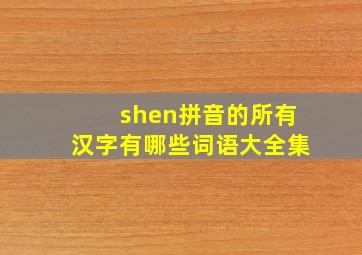 shen拼音的所有汉字有哪些词语大全集