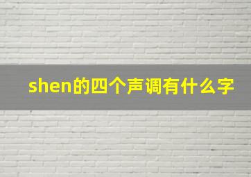 shen的四个声调有什么字