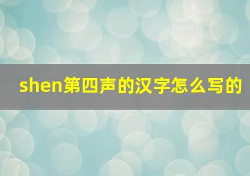 shen第四声的汉字怎么写的