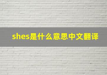 shes是什么意思中文翻译