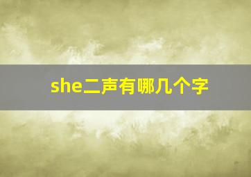 she二声有哪几个字