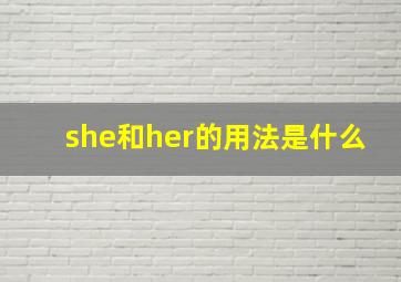 she和her的用法是什么