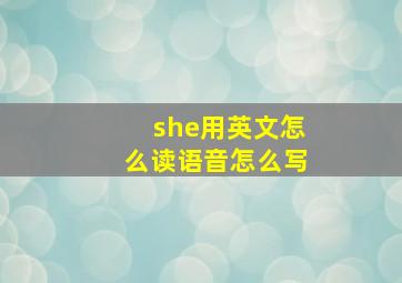 she用英文怎么读语音怎么写