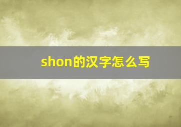 shon的汉字怎么写