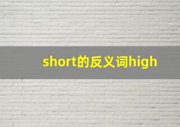 short的反义词high