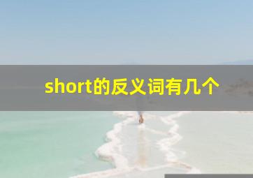 short的反义词有几个