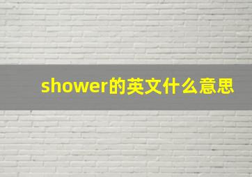 shower的英文什么意思