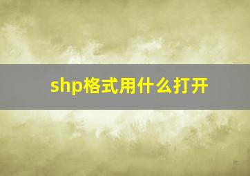 shp格式用什么打开