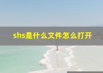 shs是什么文件怎么打开