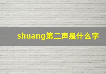 shuang第二声是什么字