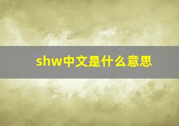 shw中文是什么意思