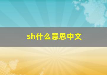 sh什么意思中文