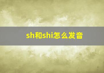 sh和shi怎么发音