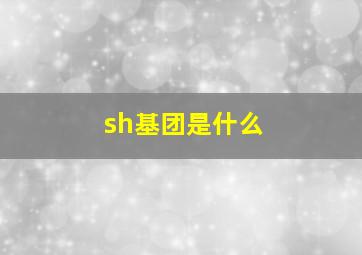 sh基团是什么