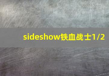 sideshow铁血战士1/2