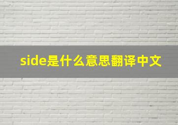 side是什么意思翻译中文