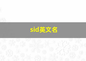 sid英文名