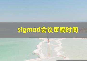 sigmod会议审稿时间