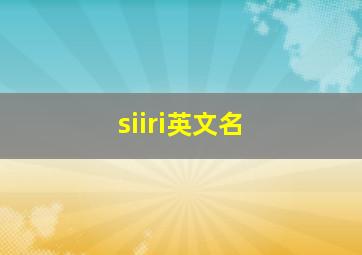 siiri英文名