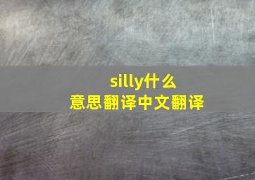 silly什么意思翻译中文翻译