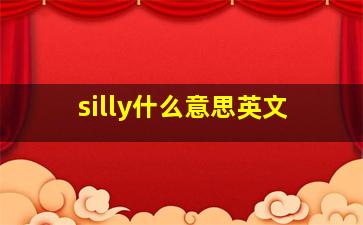 silly什么意思英文