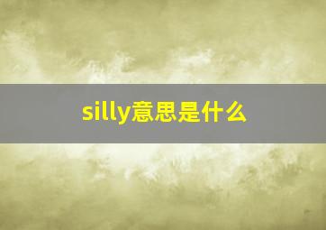 silly意思是什么