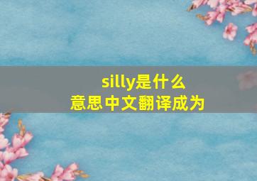 silly是什么意思中文翻译成为