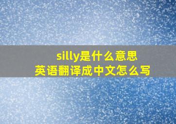 silly是什么意思英语翻译成中文怎么写