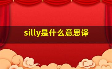 silly是什么意思译