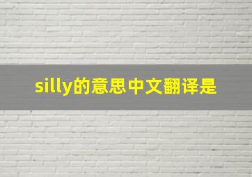 silly的意思中文翻译是