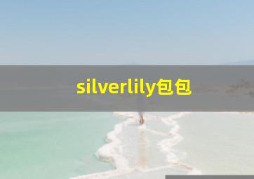 silverlily包包