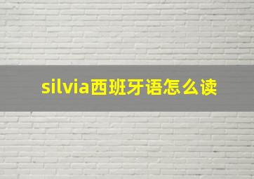 silvia西班牙语怎么读