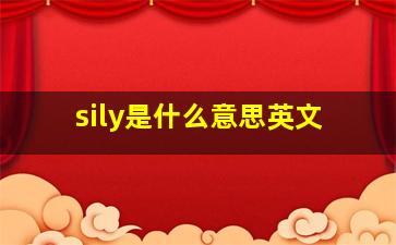 sily是什么意思英文