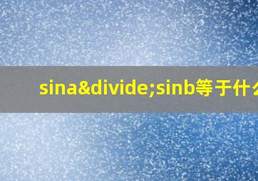 sina÷sinb等于什么