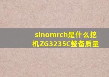 sinomrch是什么挖机ZG3235C整备质量