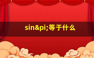 sinπ等于什么