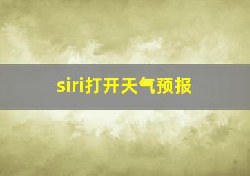 siri打开天气预报