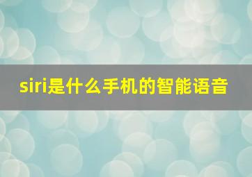 siri是什么手机的智能语音