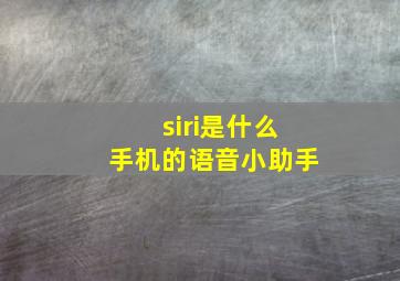 siri是什么手机的语音小助手