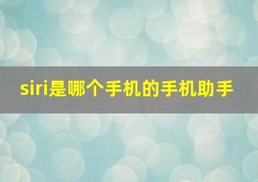 siri是哪个手机的手机助手