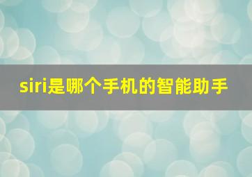 siri是哪个手机的智能助手