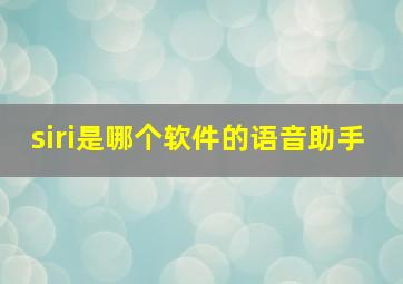 siri是哪个软件的语音助手