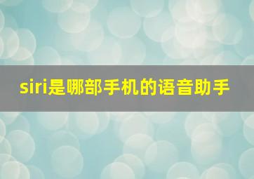 siri是哪部手机的语音助手